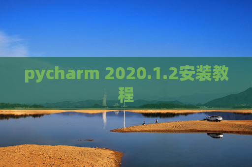 pycharm 2020.1.2安装教程